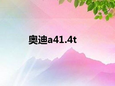 奥迪a41.4t