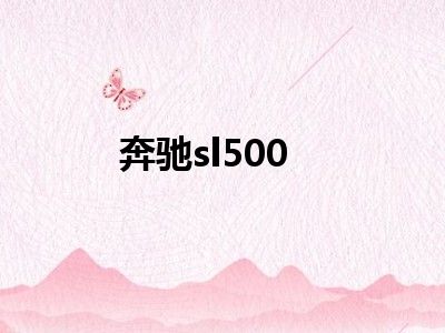 奔驰sl500