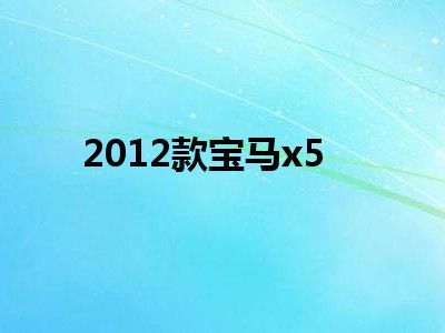 2012款宝马x5