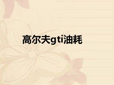 高尔夫gti油耗