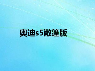 奥迪s5敞篷版