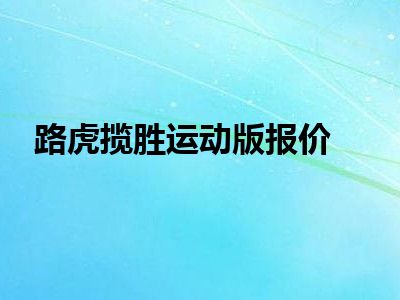 路虎揽胜运动版报价