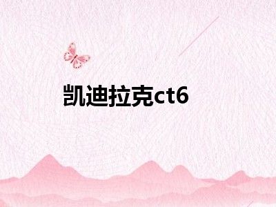 凯迪拉克ct6