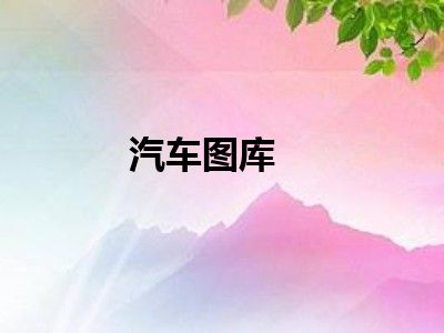 汽车图库