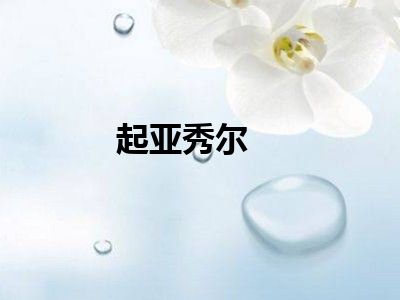起亚秀尔