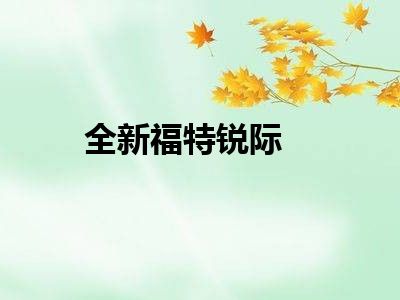 全新福特锐际