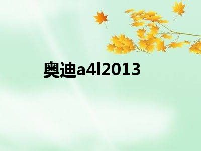 奥迪a4l2013