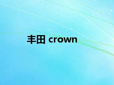 丰田 crown
