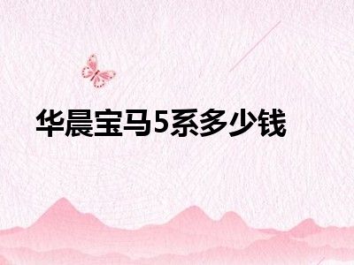 华晨宝马5系多少钱