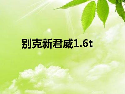 别克新君威1.6t