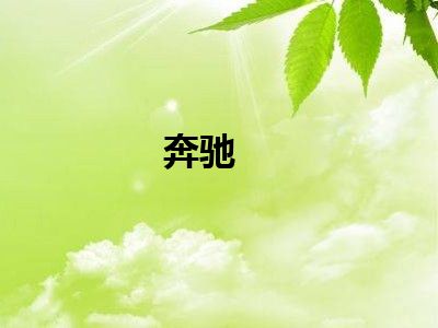 奔驰