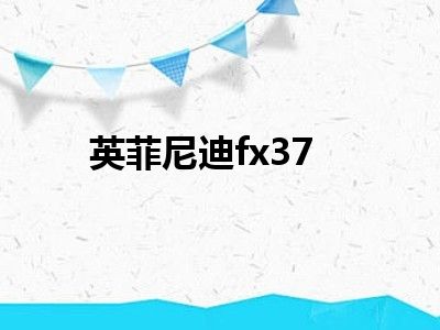 英菲尼迪fx37