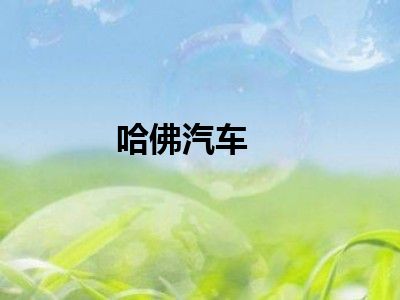 哈佛汽车