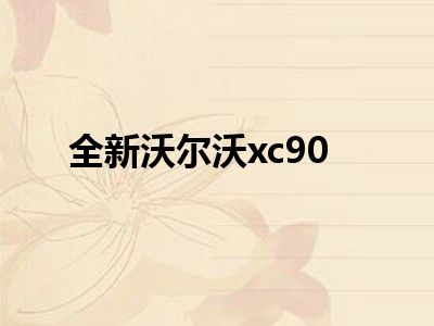 全新沃尔沃xc90