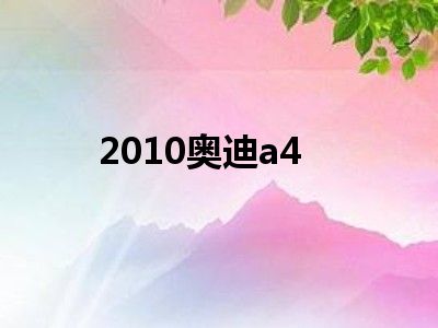 2010奥迪a4