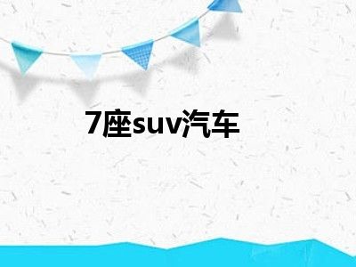 7座suv汽车