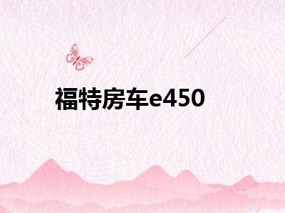 福特房车e450