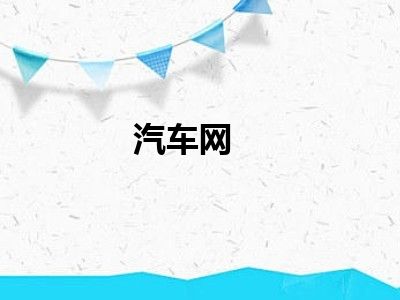 汽车网