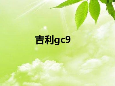 吉利gc9