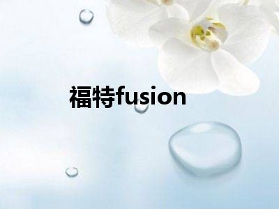 福特fusion