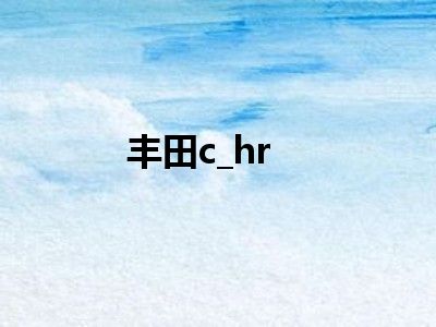 丰田c_hr