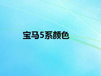 宝马5系颜色