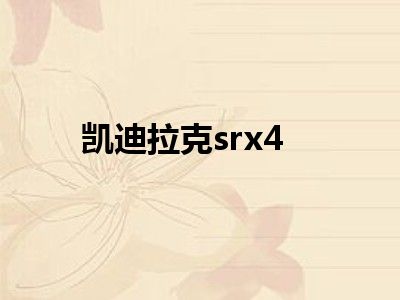 凯迪拉克srx4