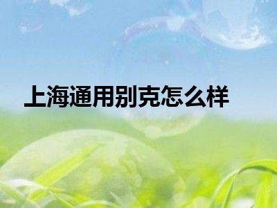 上海通用别克怎么样
