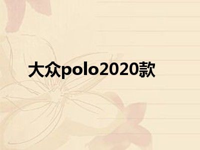 大众polo2020款