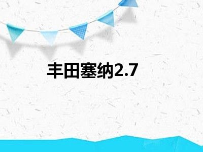 丰田塞纳2.7