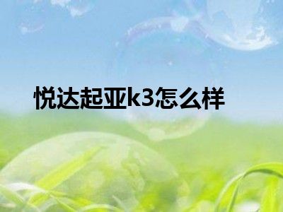 悦达起亚k3怎么样