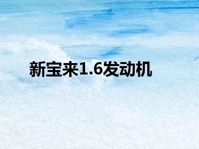新宝来1.6发动机