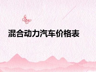 混合动力汽车价格表