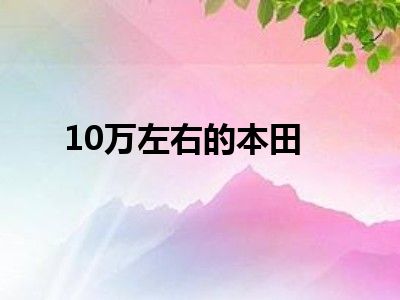 10万左右的本田