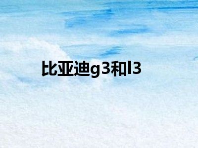 比亚迪g3和l3