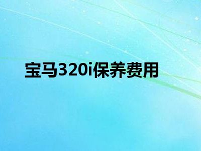 宝马320i保养费用