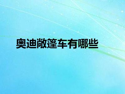 奥迪敞篷车有哪些