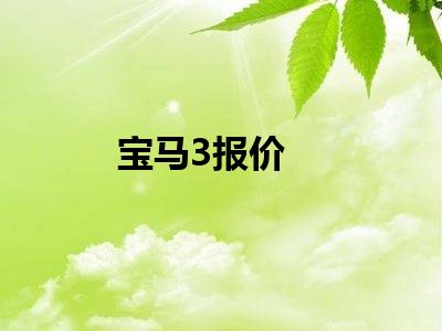 宝马3报价