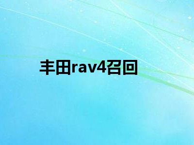 丰田rav4召回