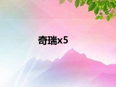 奇瑞x5