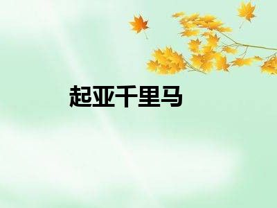 起亚千里马