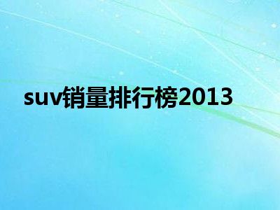 suv销量排行榜2013