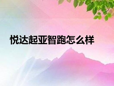 悦达起亚智跑怎么样