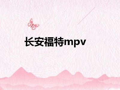 长安福特mpv