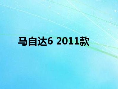 马自达6 2011款