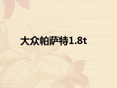 大众帕萨特1.8t