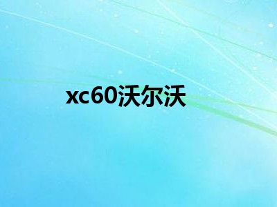 xc60沃尔沃