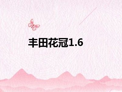 丰田花冠1.6