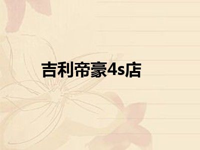 吉利帝豪4s店