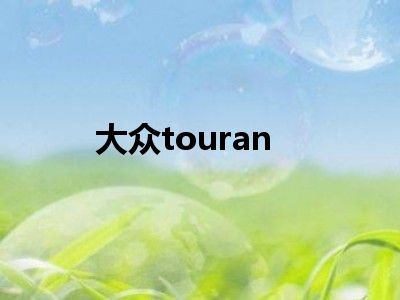 大众touran